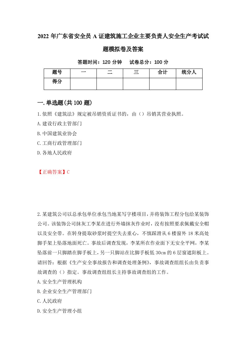 2022年广东省安全员A证建筑施工企业主要负责人安全生产考试试题模拟卷及答案71