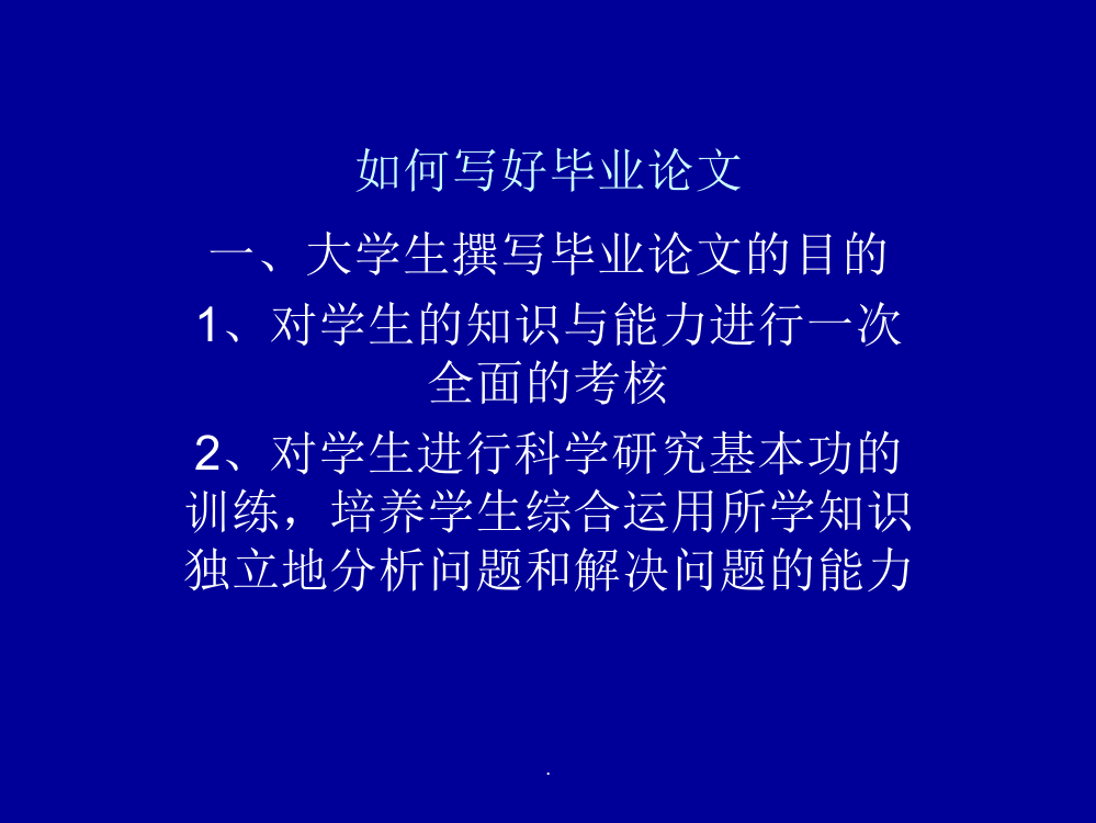 如何写毕业论文和调研报告ppt课件