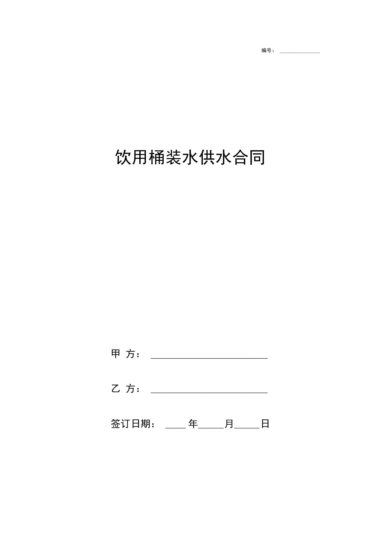 饮用桶装水供水合同协议书范本模板