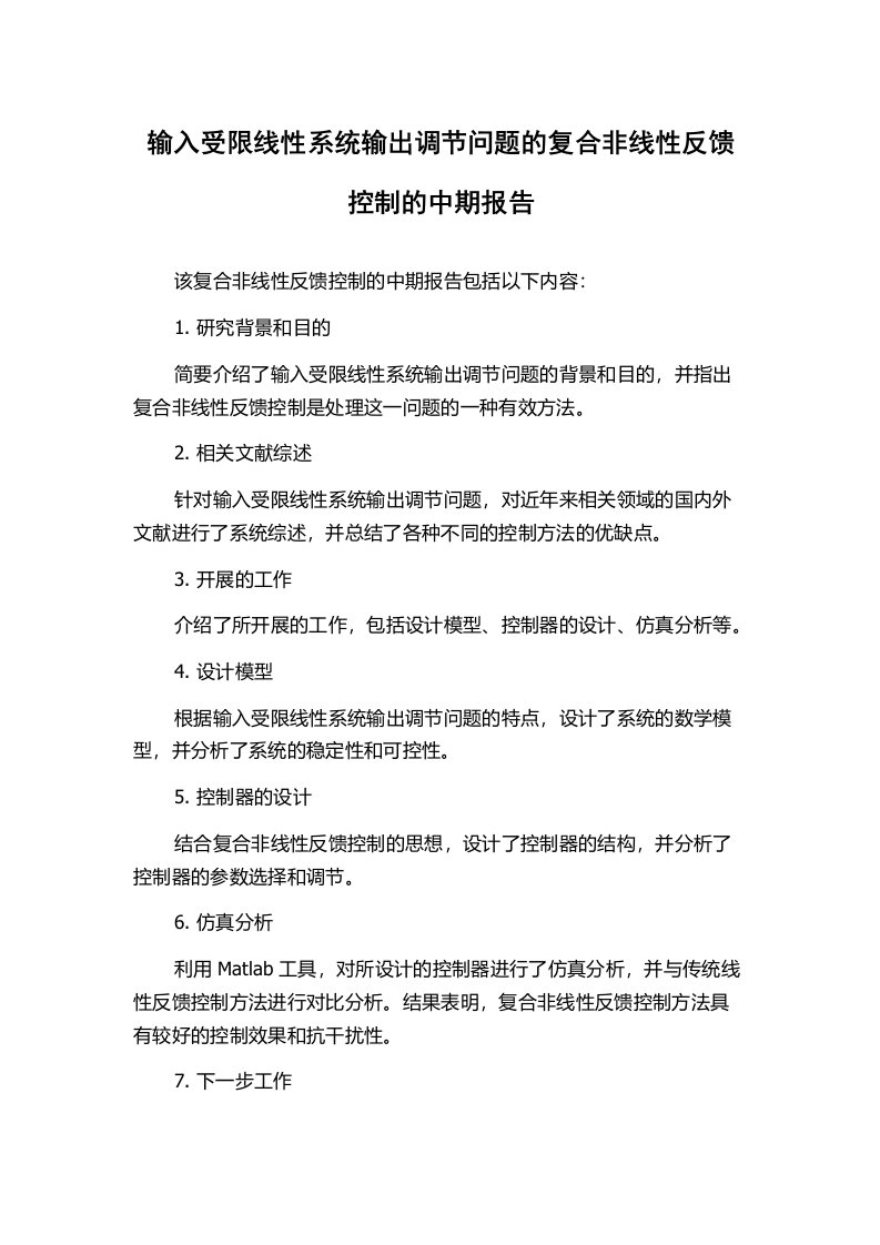 输入受限线性系统输出调节问题的复合非线性反馈控制的中期报告