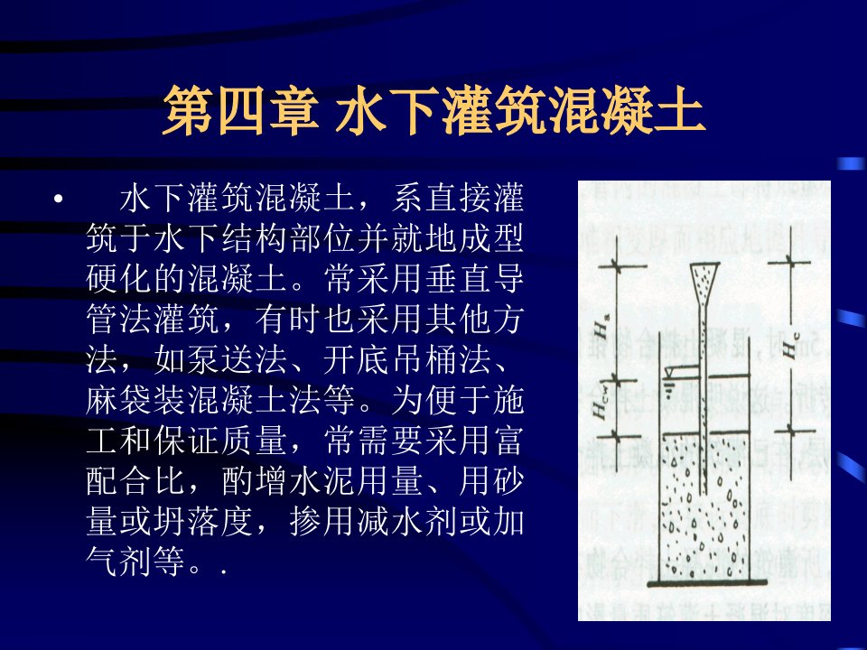 《水下灌筑混凝土》PPT课件