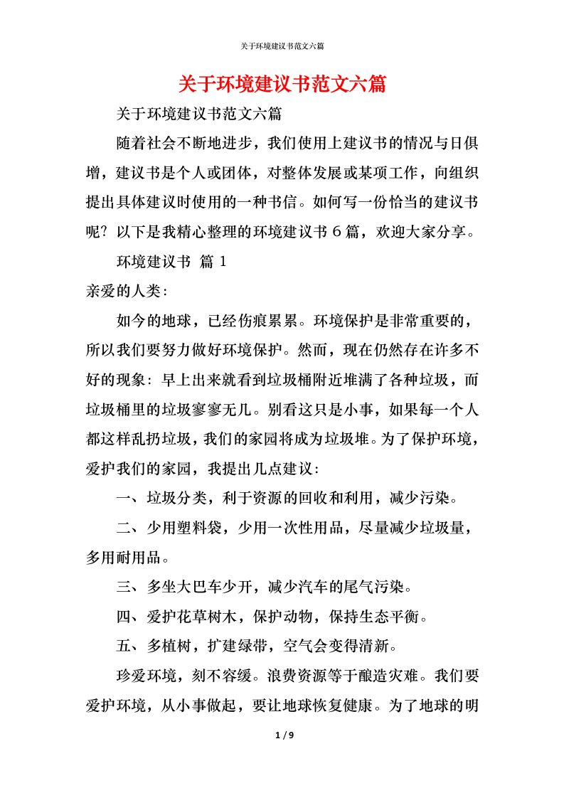 精编关于环境建议书范文六篇