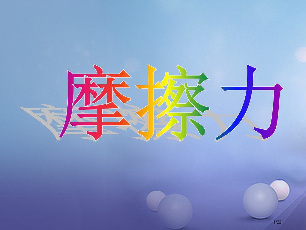 八年级物理下册第八章力三摩擦力1省公开课一等奖新名师优质课获奖PPT课件