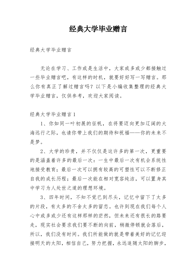 经典大学毕业赠言_2