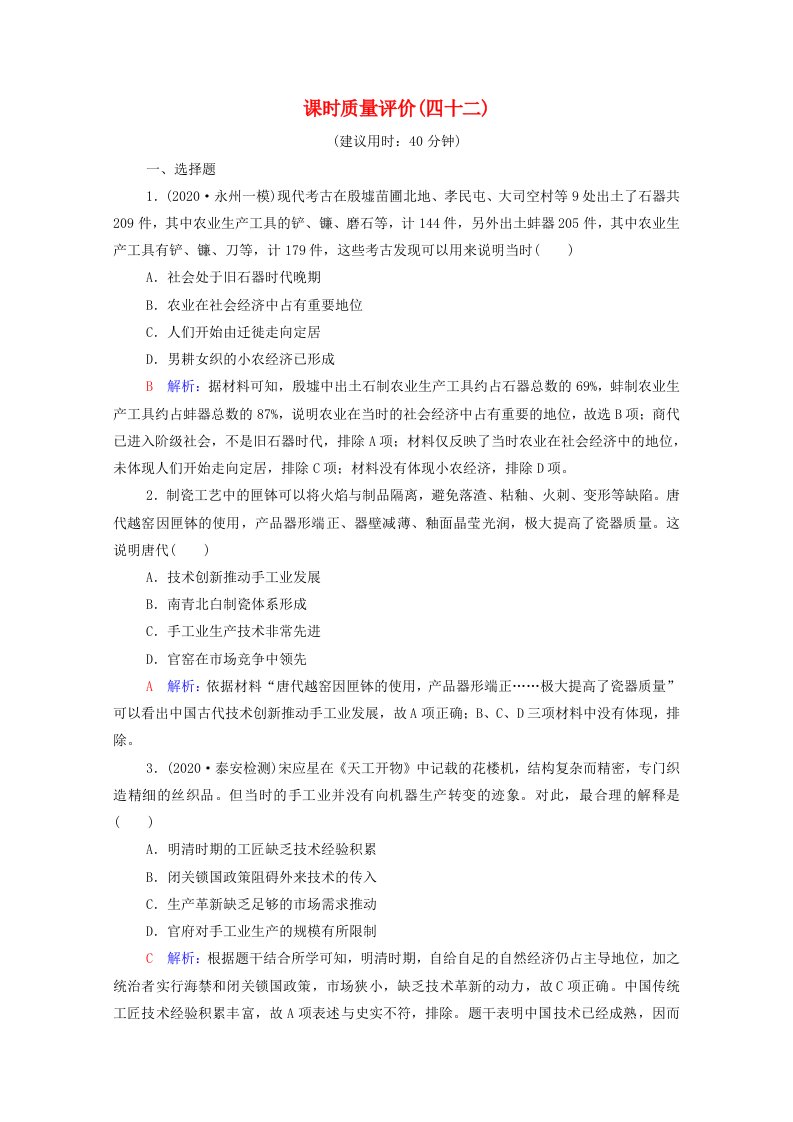 2022版新教材高考历史一轮复习课时质量评价42生产工具与劳作方式含解析新人教版