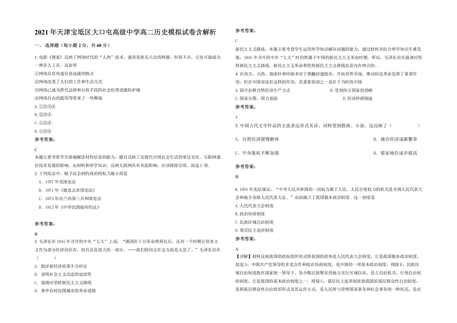 2021年天津宝坻区大口屯高级中学高二历史模拟试卷含解析