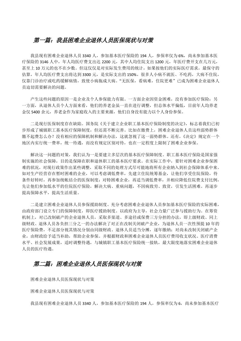 我县困难企业退休人员医保现状与对策[修改版]