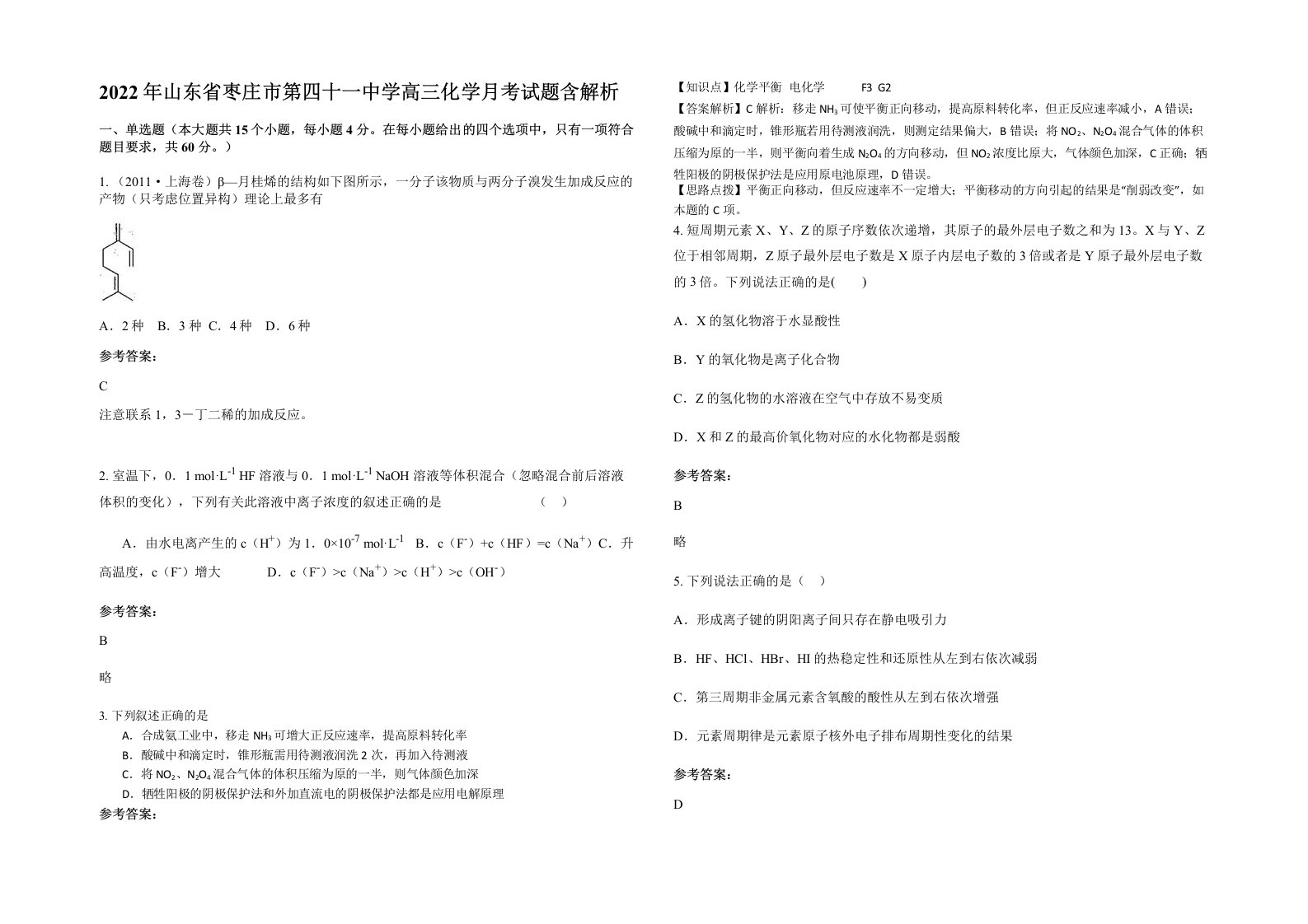 2022年山东省枣庄市第四十一中学高三化学月考试题含解析