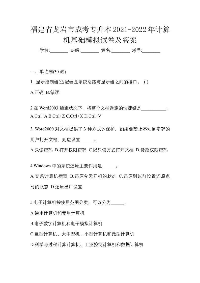 福建省龙岩市成考专升本2021-2022年计算机基础模拟试卷及答案