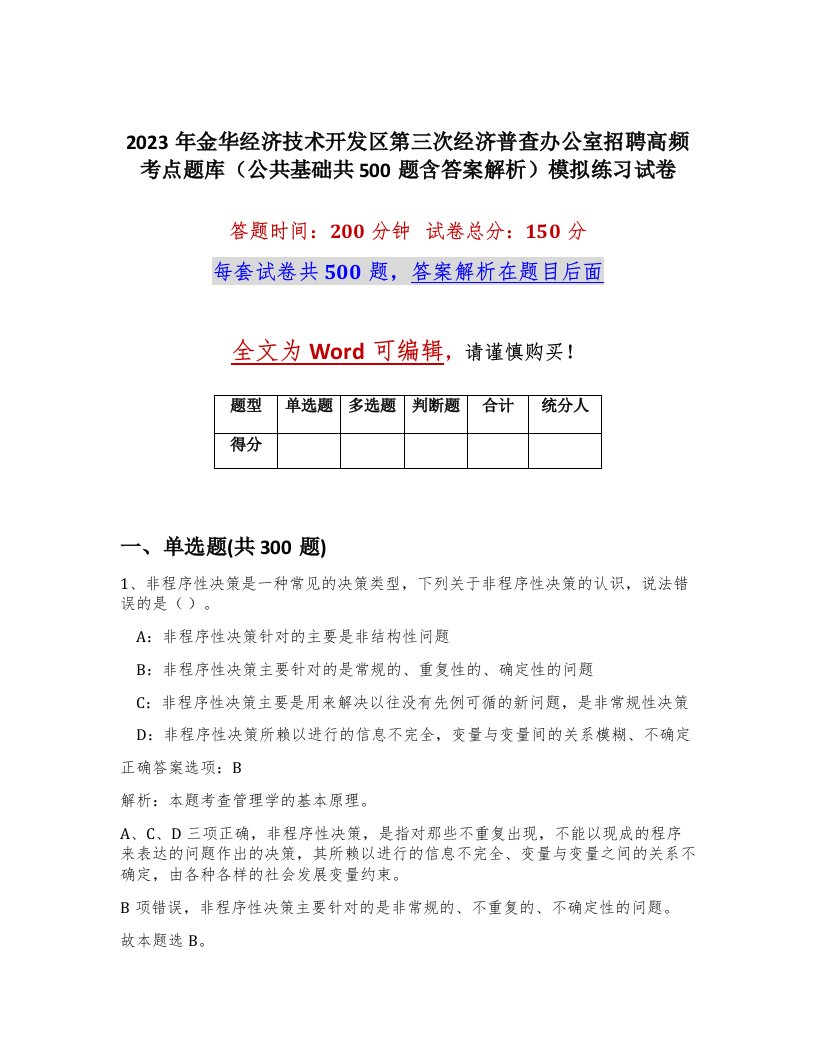 2023年金华经济技术开发区第三次经济普查办公室招聘高频考点题库公共基础共500题含答案解析模拟练习试卷