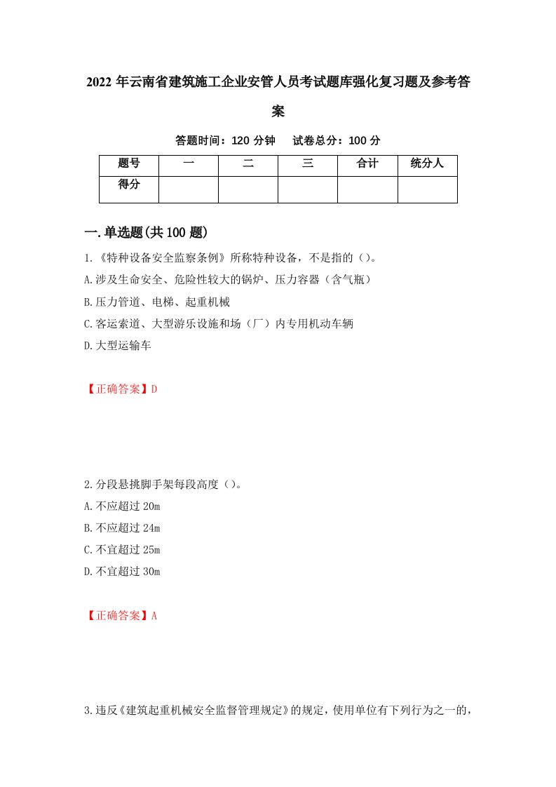 2022年云南省建筑施工企业安管人员考试题库强化复习题及参考答案第31套