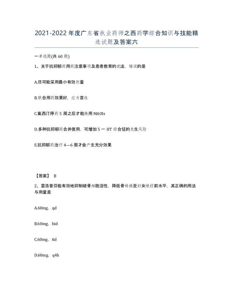 2021-2022年度广东省执业药师之西药学综合知识与技能试题及答案六