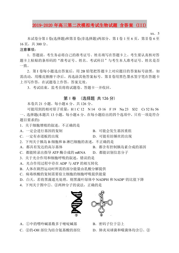 2019-2020年高三第二次模拟考试生物试题