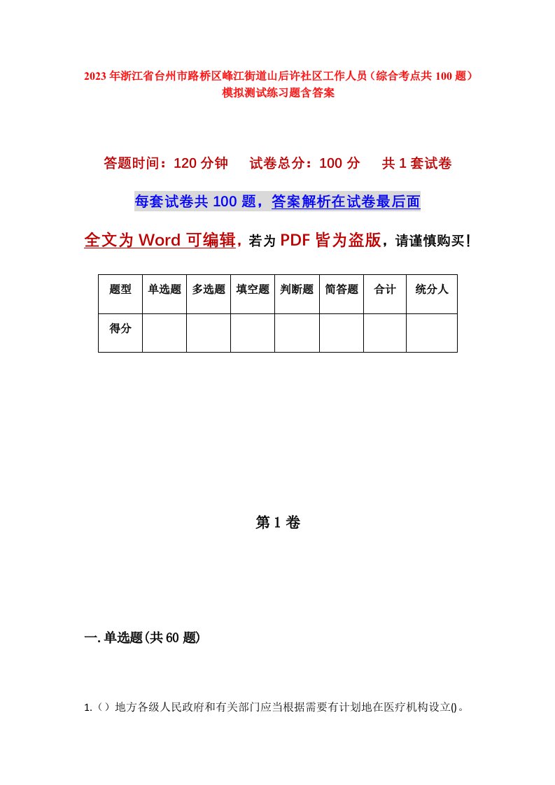 2023年浙江省台州市路桥区峰江街道山后许社区工作人员综合考点共100题模拟测试练习题含答案