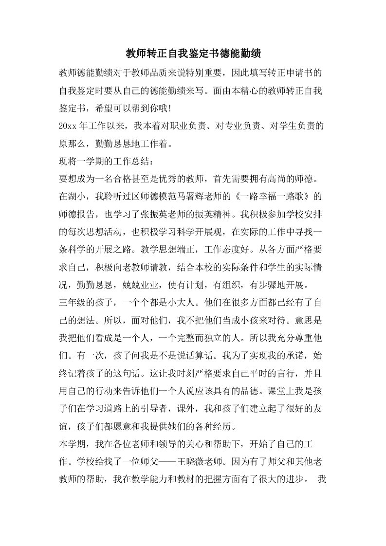 教师转正自我鉴定书德能勤绩