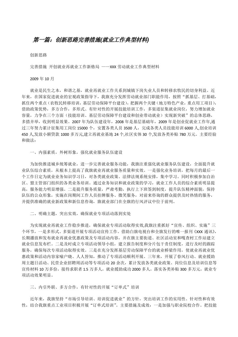 创新思路完善措施(就业工作典型材料)[修改版]