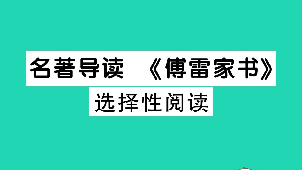 八年级语文下册第三单元名著导读傅雷家书选择性阅读作业课件新人教版