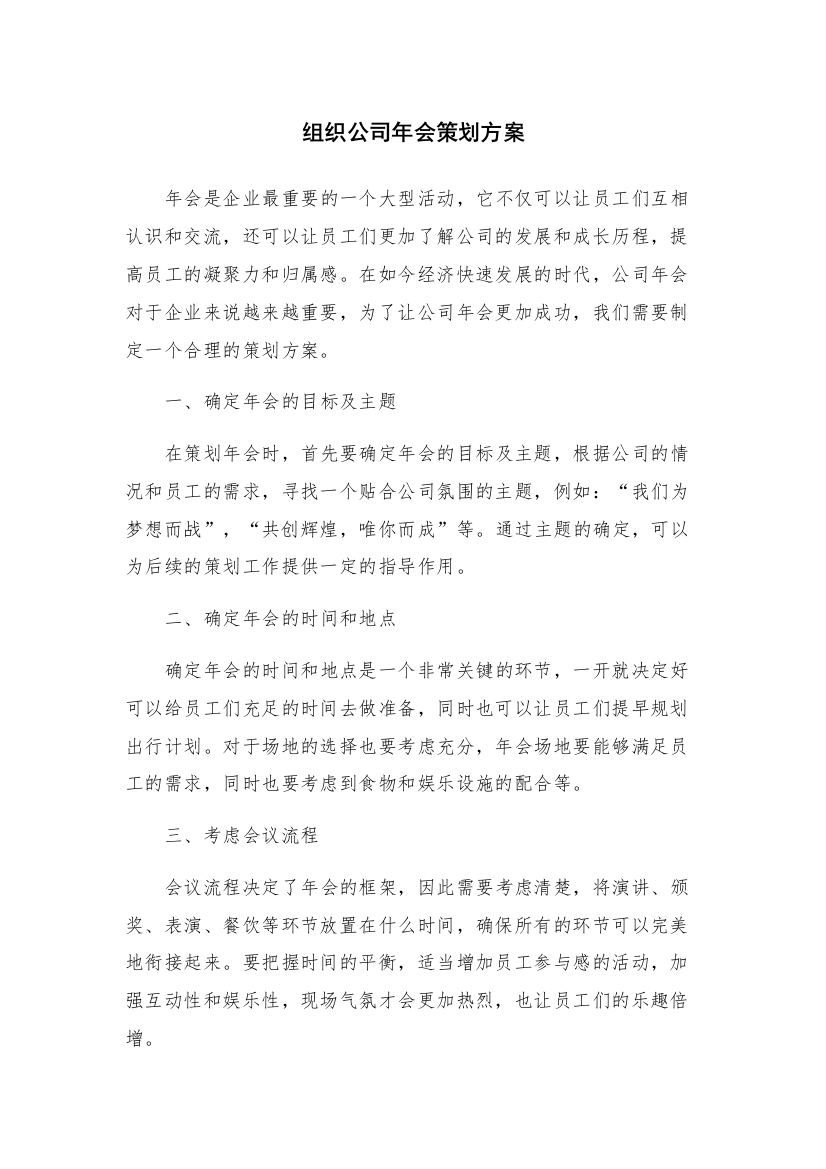 组织公司年会策划方案