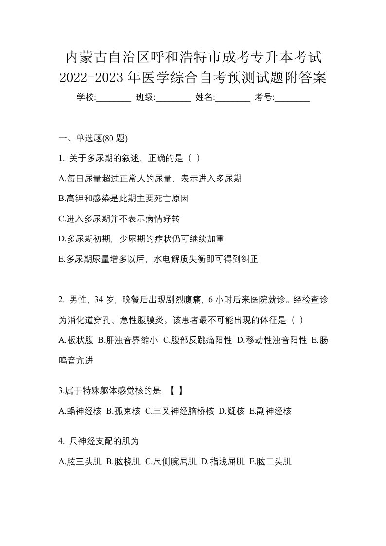 内蒙古自治区呼和浩特市成考专升本考试2022-2023年医学综合自考预测试题附答案