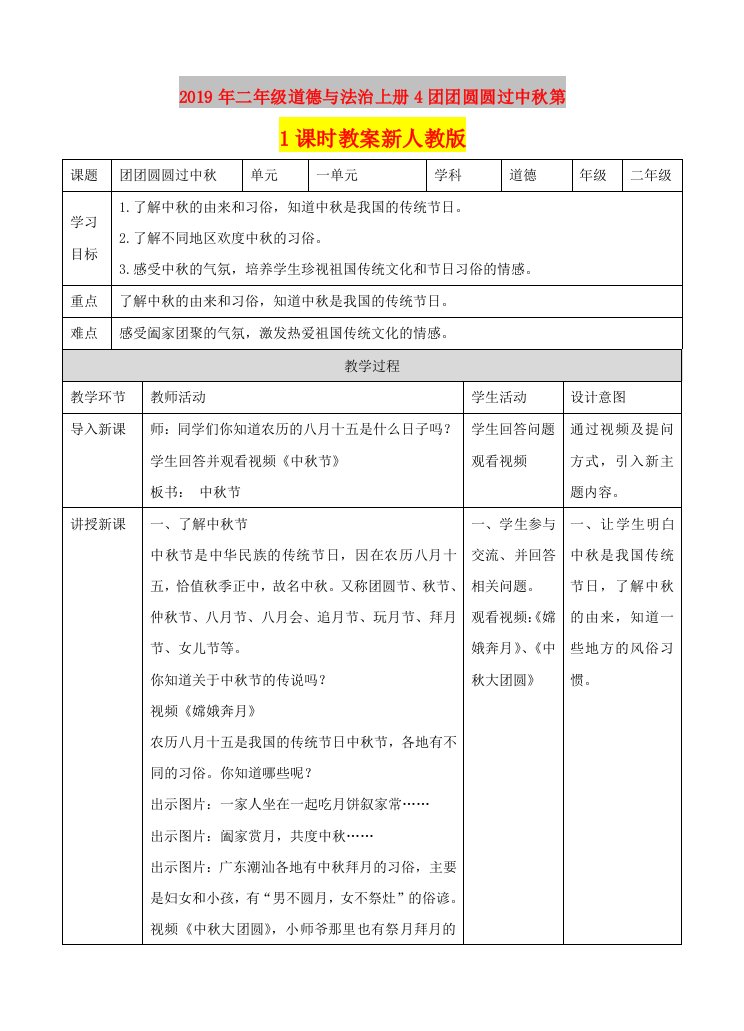 2019年二年级道德与法治上册4团团圆圆过中秋第1课时教案新人教版