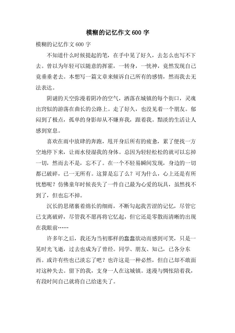 模糊的记忆作文600字