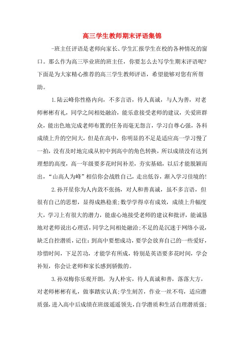 高三学生教师期末评语集锦