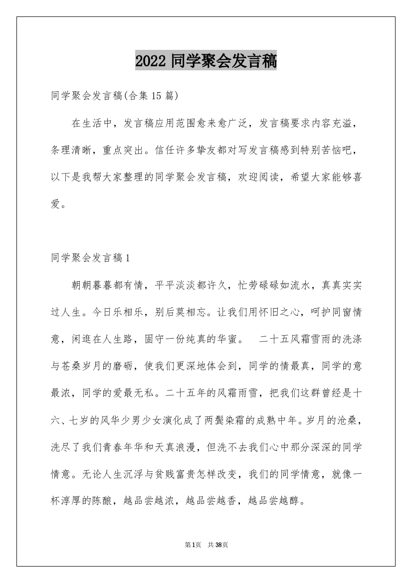 2022同学聚会发言稿_59