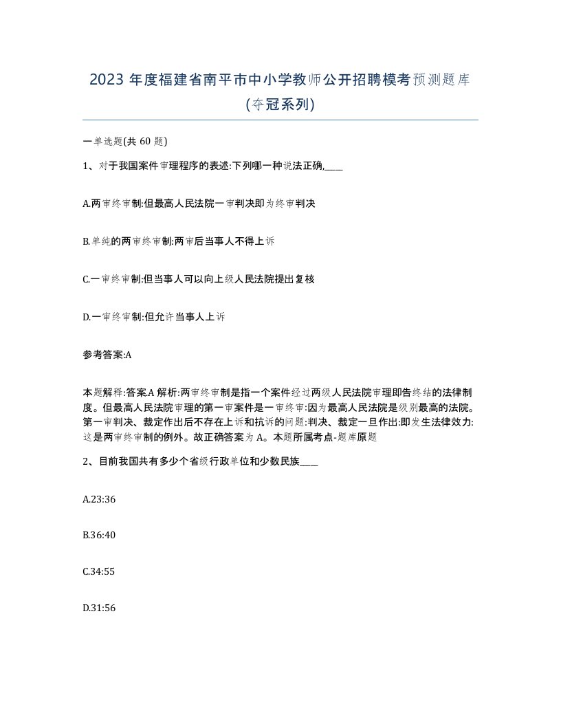 2023年度福建省南平市中小学教师公开招聘模考预测题库夺冠系列