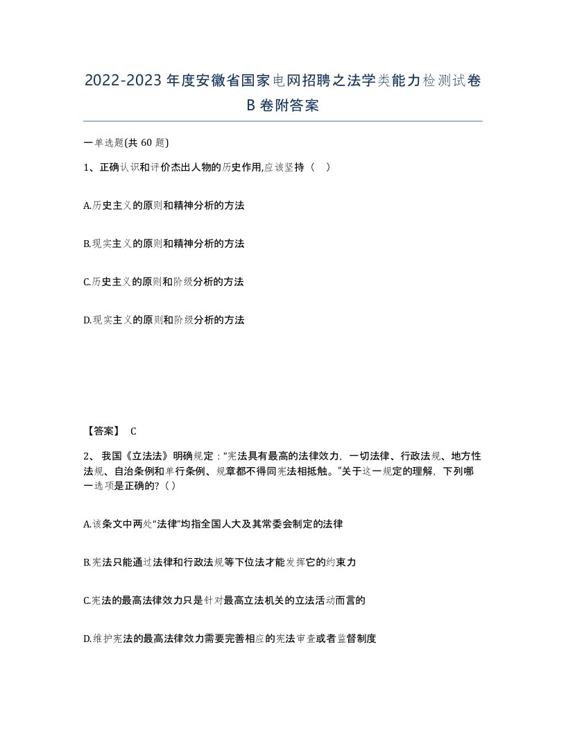 2022-2023年度安徽省国家电网招聘之法学类能力检测试卷B卷附答案