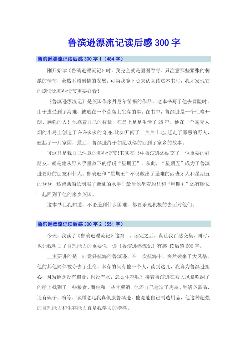 鲁滨逊漂流记读后感300字