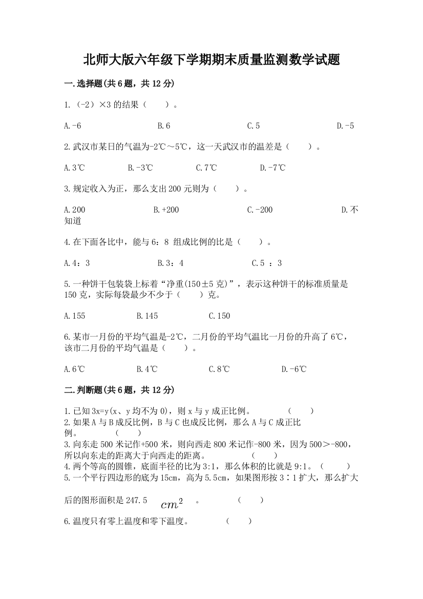 北师大版六年级下学期期末质量监测数学试题附答案(满分必刷)