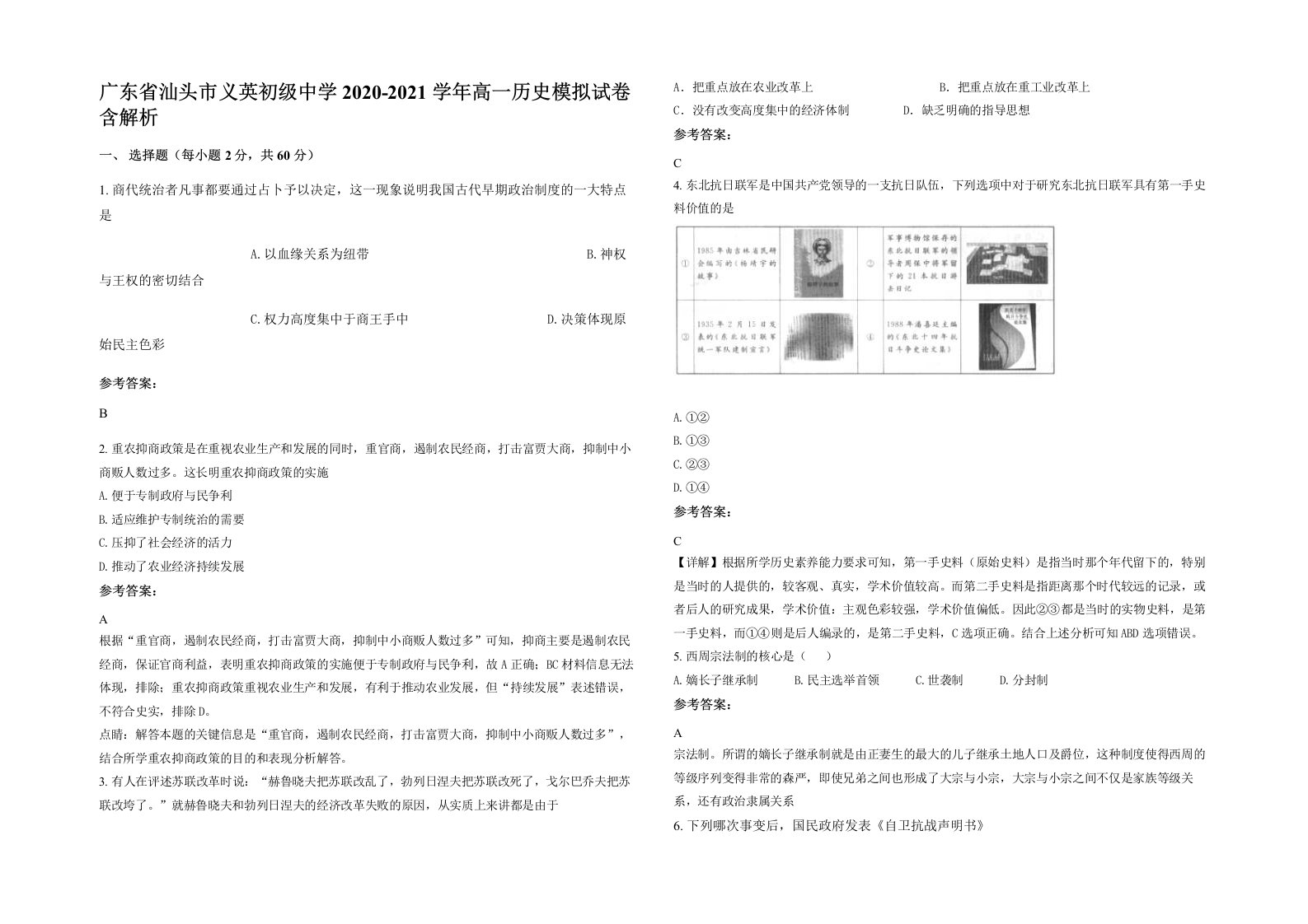 广东省汕头市义英初级中学2020-2021学年高一历史模拟试卷含解析