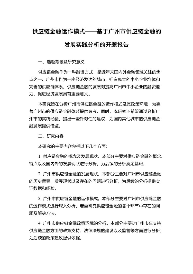 供应链金融运作模式——基于广州市供应链金融的发展实践分析的开题报告