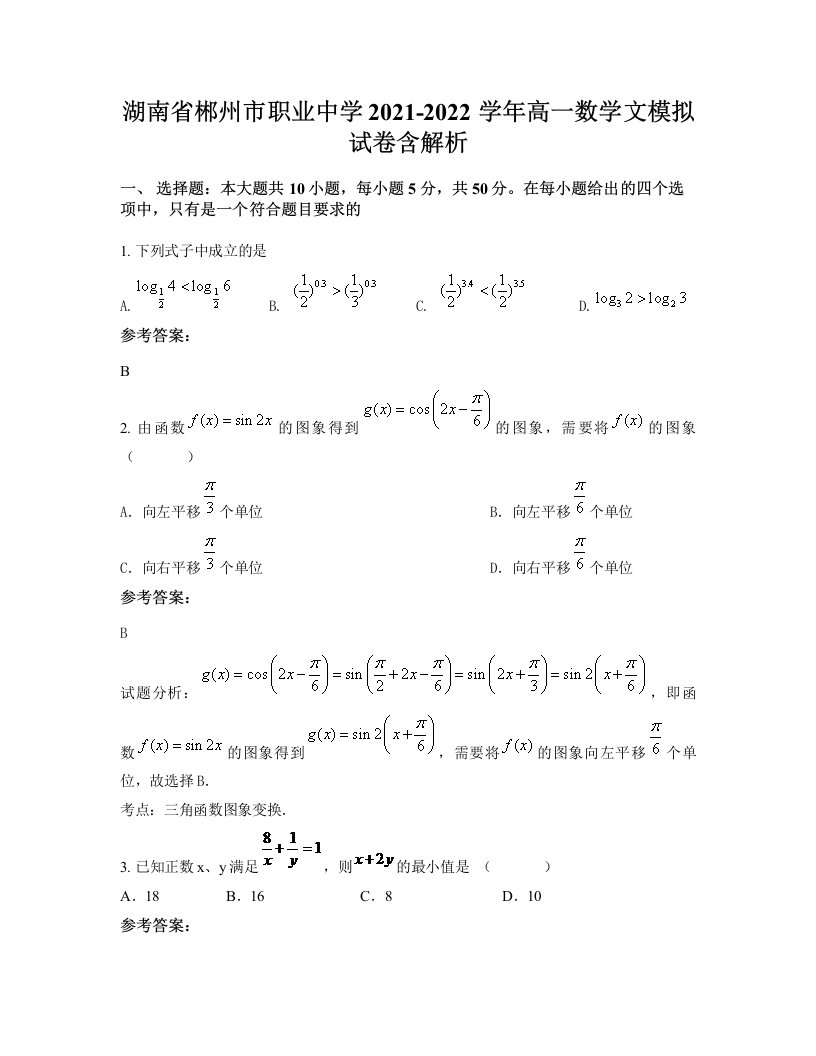 湖南省郴州市职业中学2021-2022学年高一数学文模拟试卷含解析