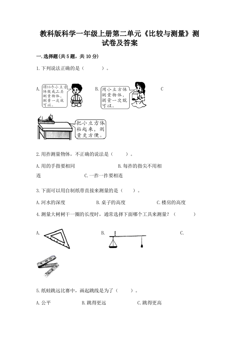 教科版科学一年级上册第二单元《比较与测量》测试卷及答案及答案(基础+提升)