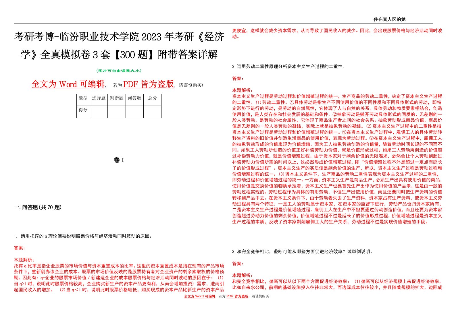 考研考博-临汾职业技术学院2023年考研《经济学》全真模拟卷3套【300题】附带答案详解V1.3