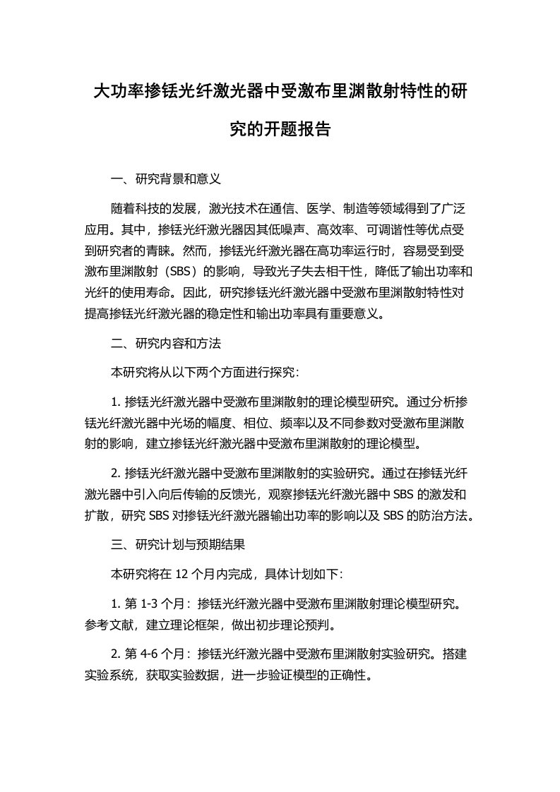 大功率掺铥光纤激光器中受激布里渊散射特性的研究的开题报告