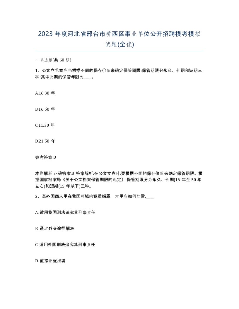 2023年度河北省邢台市桥西区事业单位公开招聘模考模拟试题全优