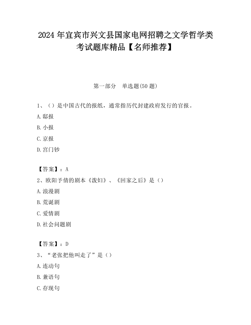 2024年宜宾市兴文县国家电网招聘之文学哲学类考试题库精品【名师推荐】