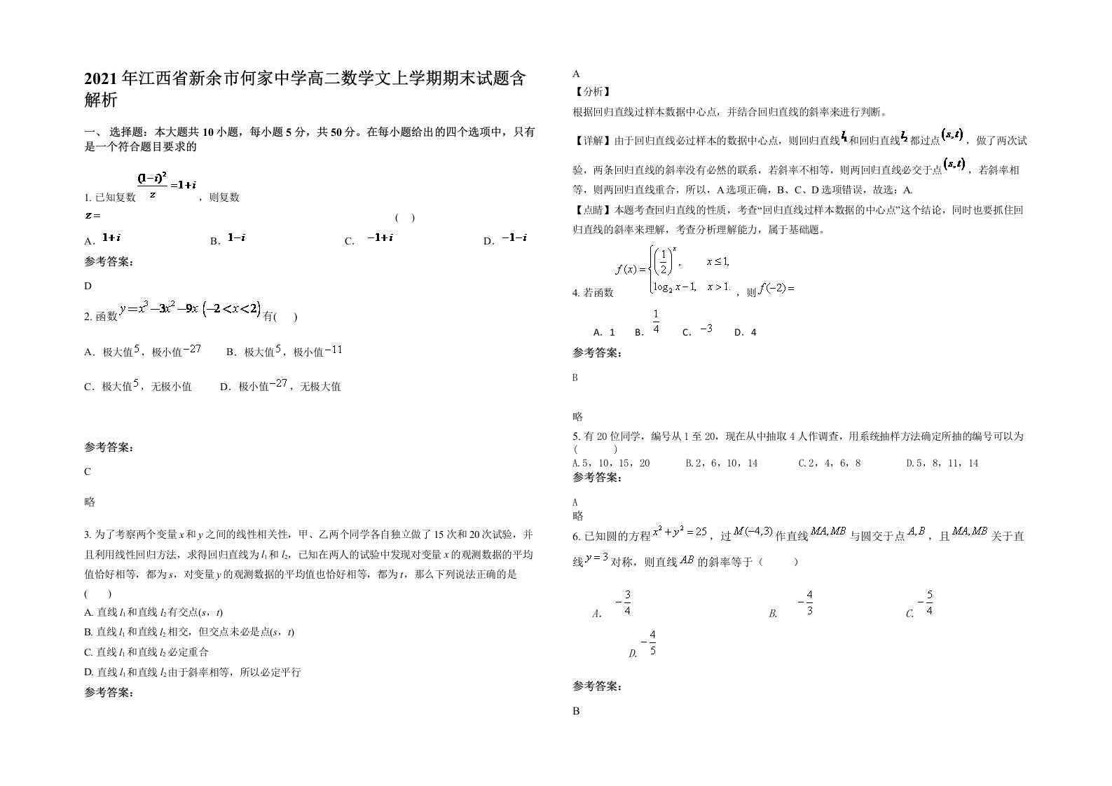 2021年江西省新余市何家中学高二数学文上学期期末试题含解析