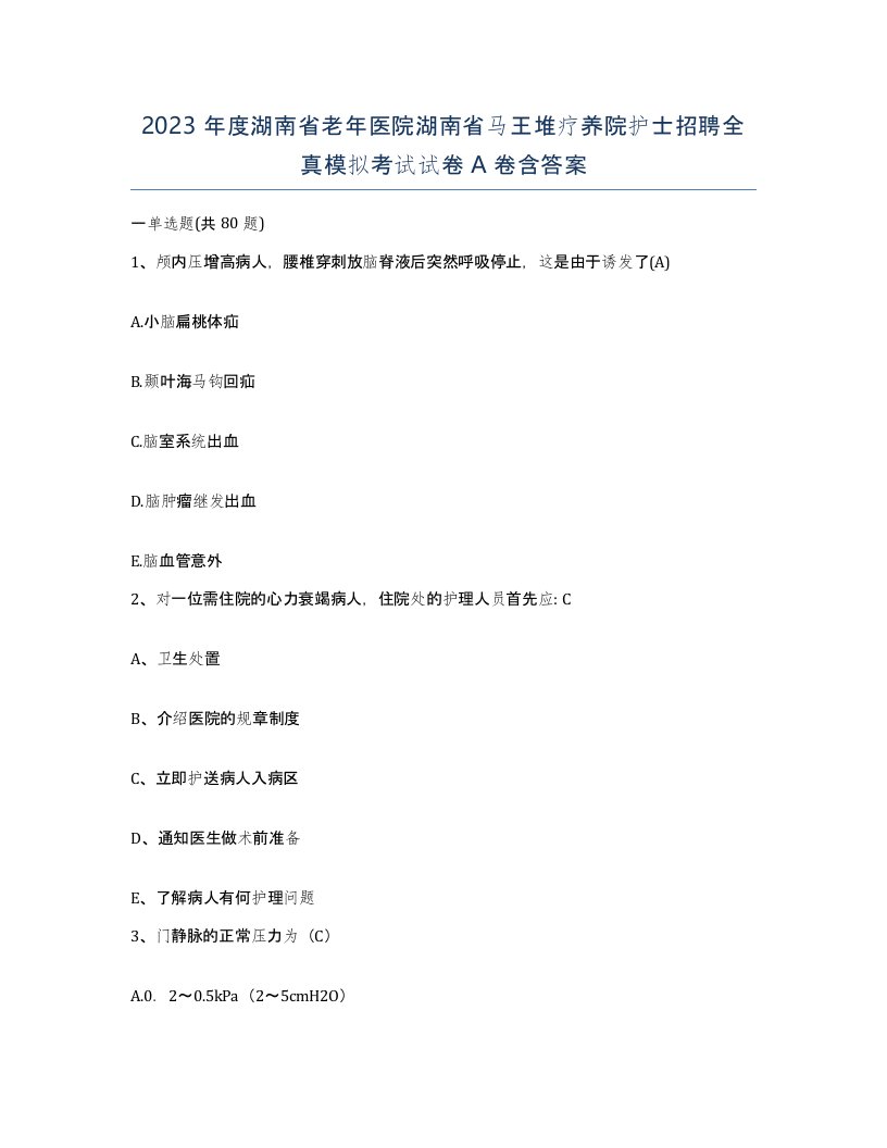 2023年度湖南省老年医院湖南省马王堆疗养院护士招聘全真模拟考试试卷A卷含答案