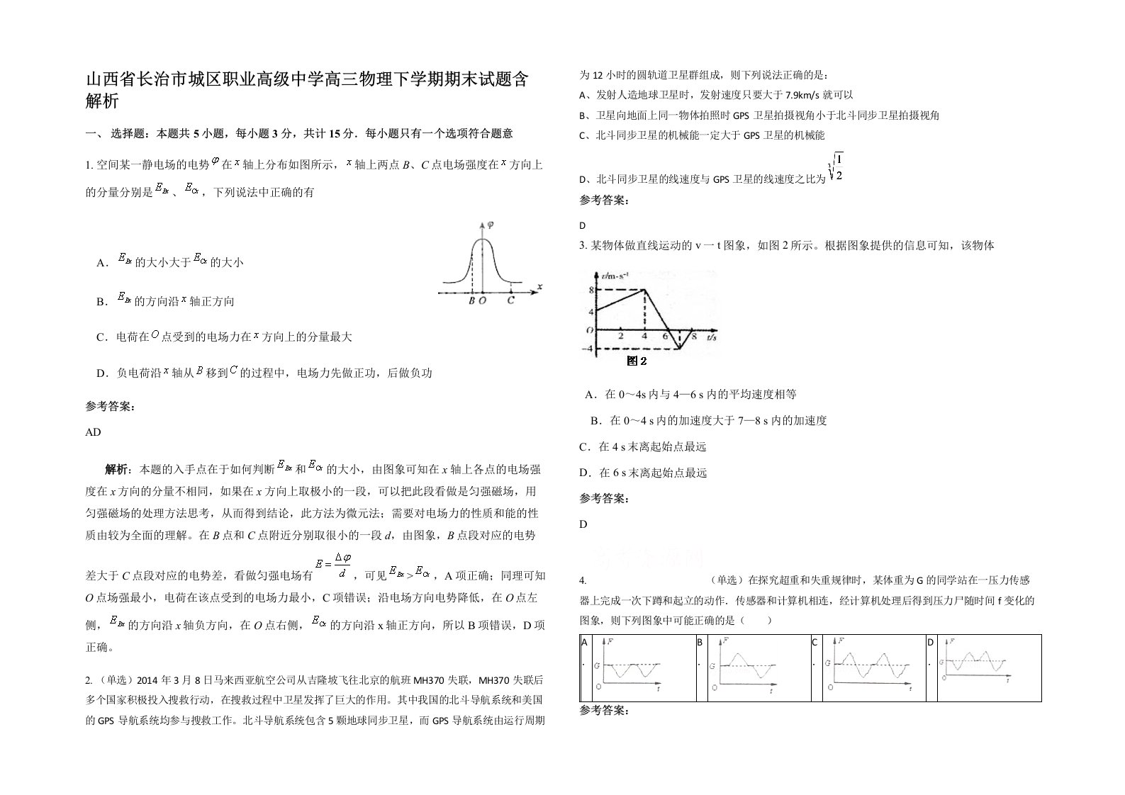 山西省长治市城区职业高级中学高三物理下学期期末试题含解析