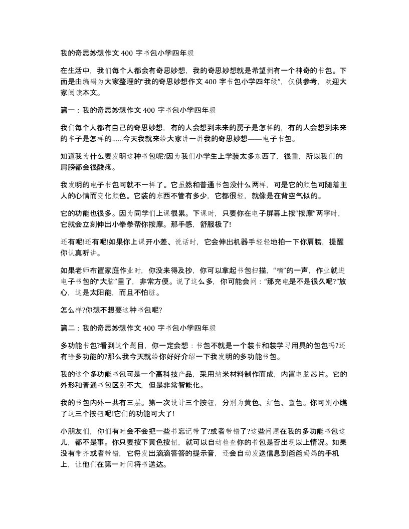 我的奇思妙想作文400字书包小学四年级