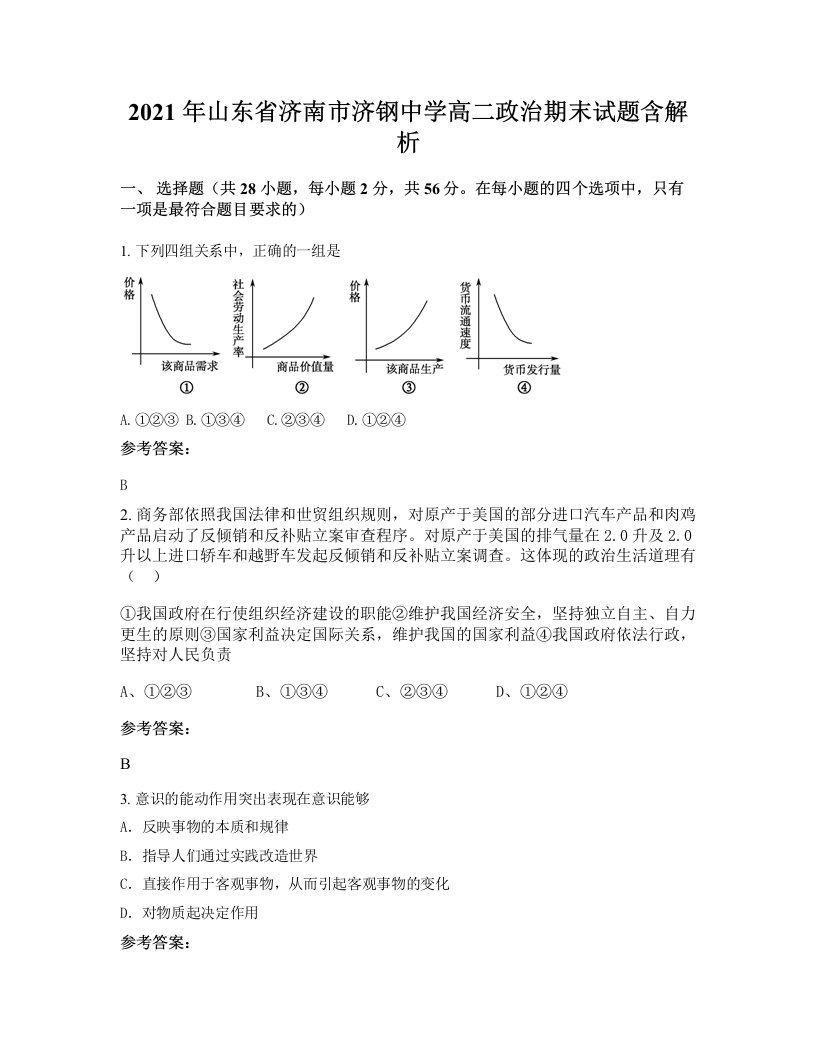 2021年山东省济南市济钢中学高二政治期末试题含解析