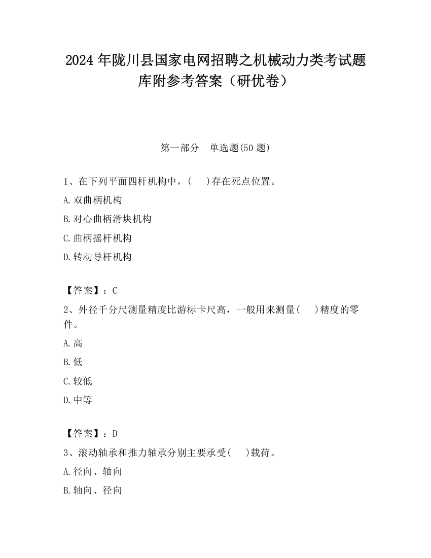 2024年陇川县国家电网招聘之机械动力类考试题库附参考答案（研优卷）