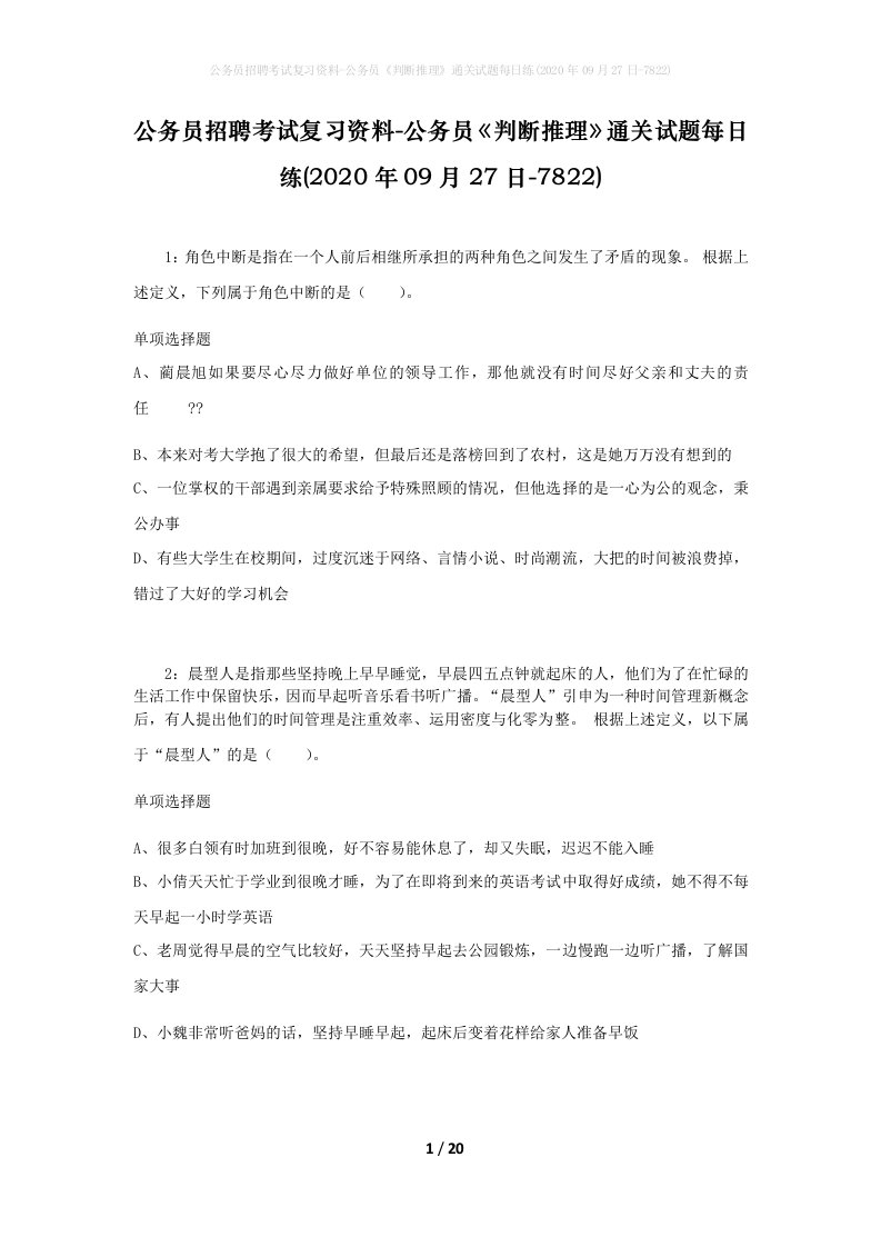 公务员招聘考试复习资料-公务员判断推理通关试题每日练2020年09月27日-7822