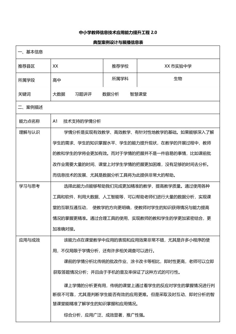 A1能力点技术支持的学情分析案例