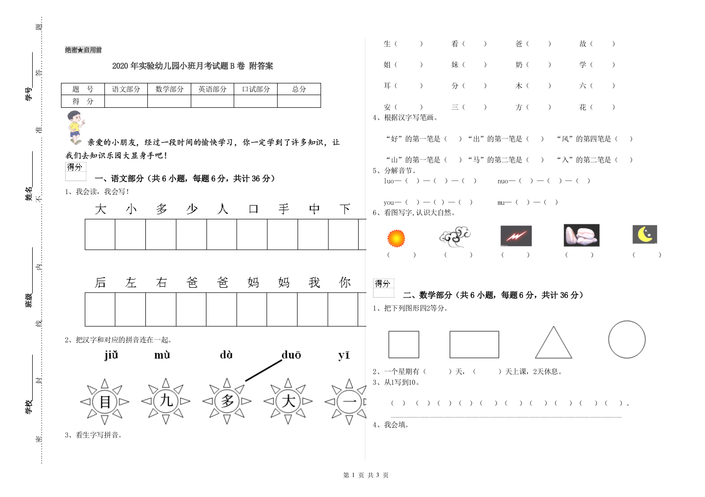 2020年实验幼儿园小班月考试题B卷-附答案