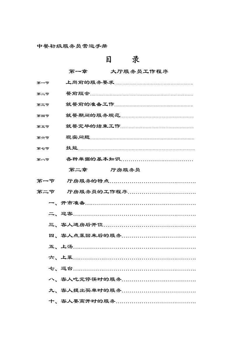 中餐初级服务员营运手册