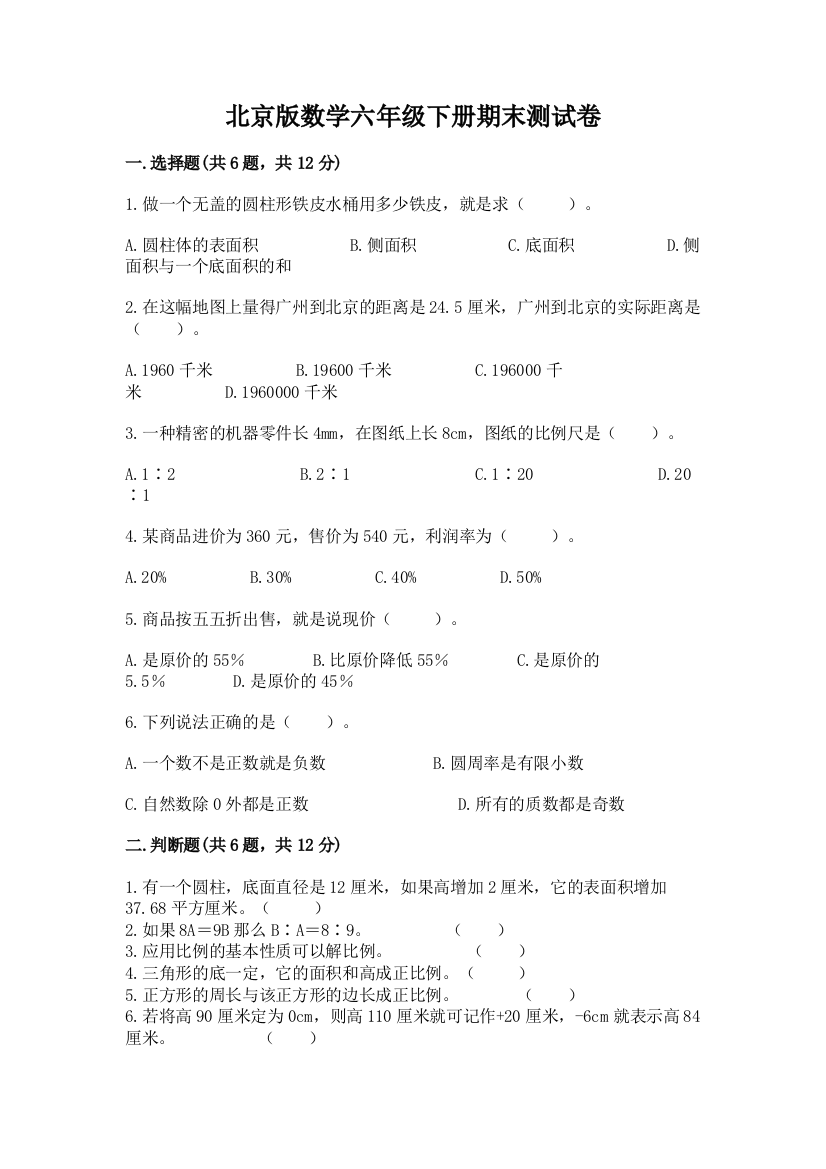 北京版数学六年级下册期末测试卷（考点梳理）